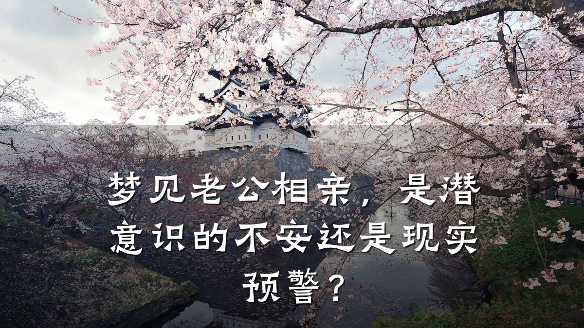 梦见老公相亲,是潜意识的不安还是现实预警?