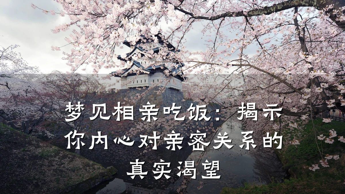 梦见相亲吃饭:揭示你内心对亲密关系的真实渴望