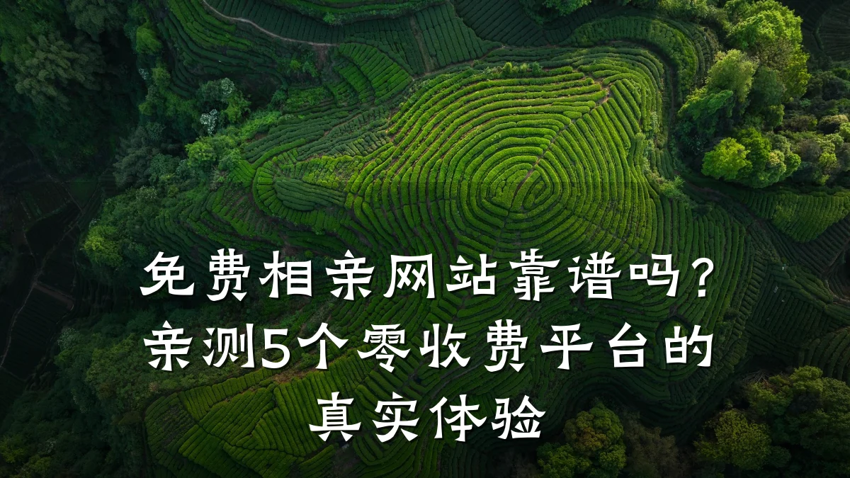 免费相亲网站靠谱吗?亲测5个零收费平台的真实体验