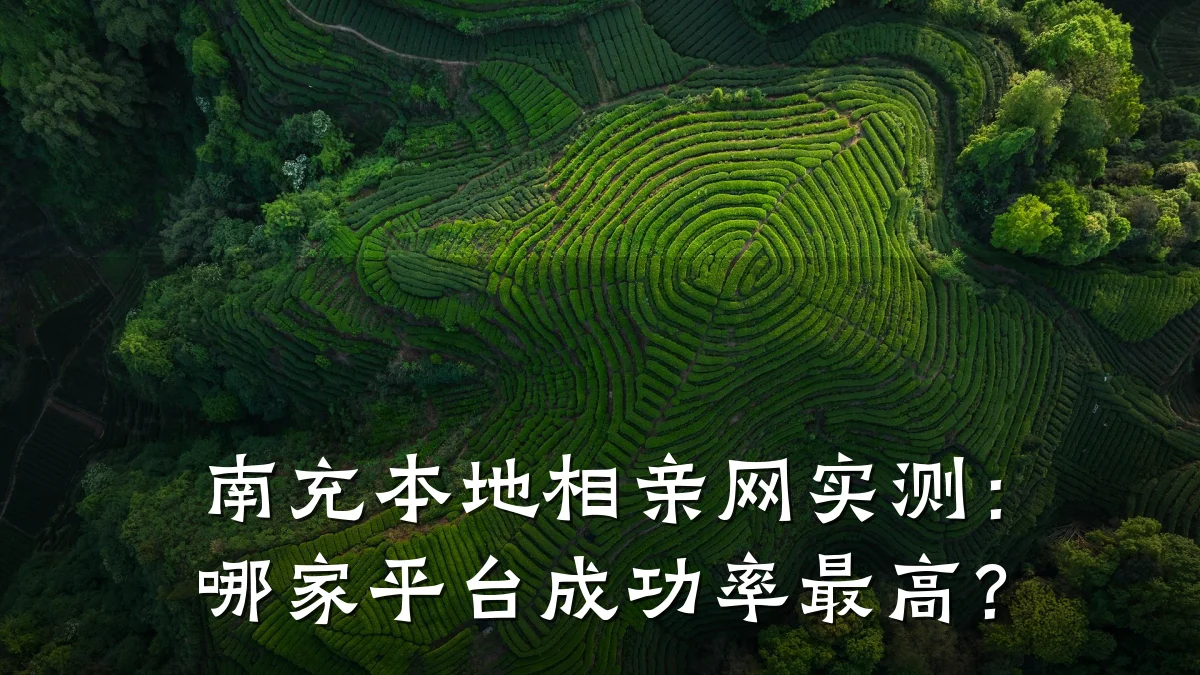 南充本地相亲网实测:哪家平台成功率最高?