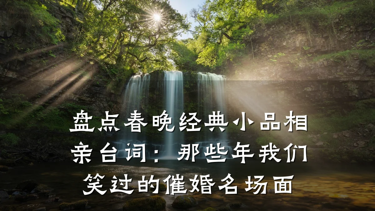 盘点春晚经典小品相亲台词:那些年我们笑过的催婚名场面