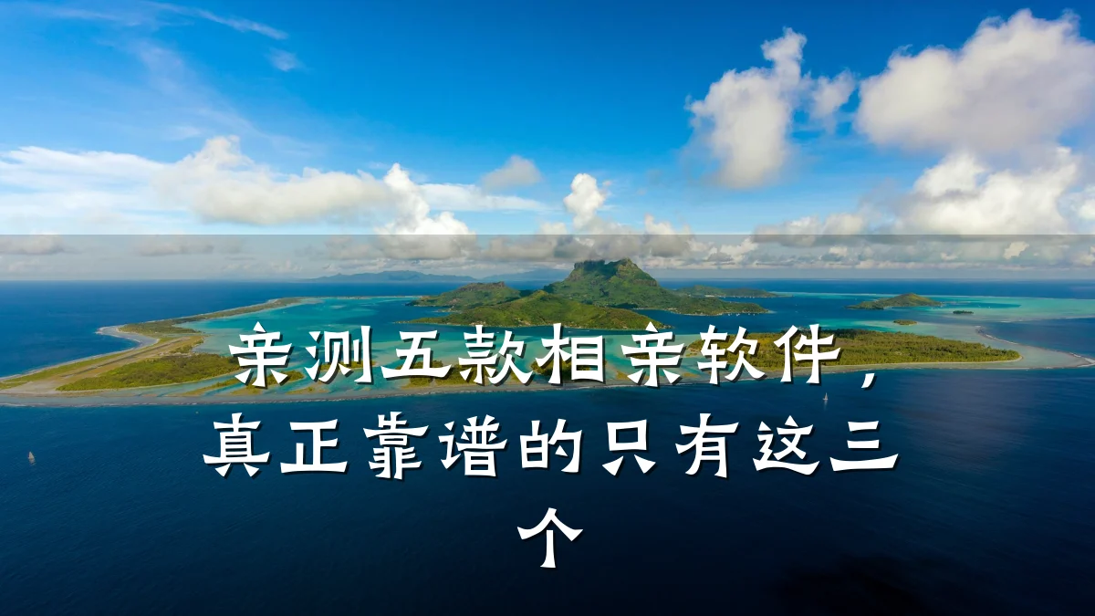 亲测五款相亲软件,真正靠谱的只有这三个