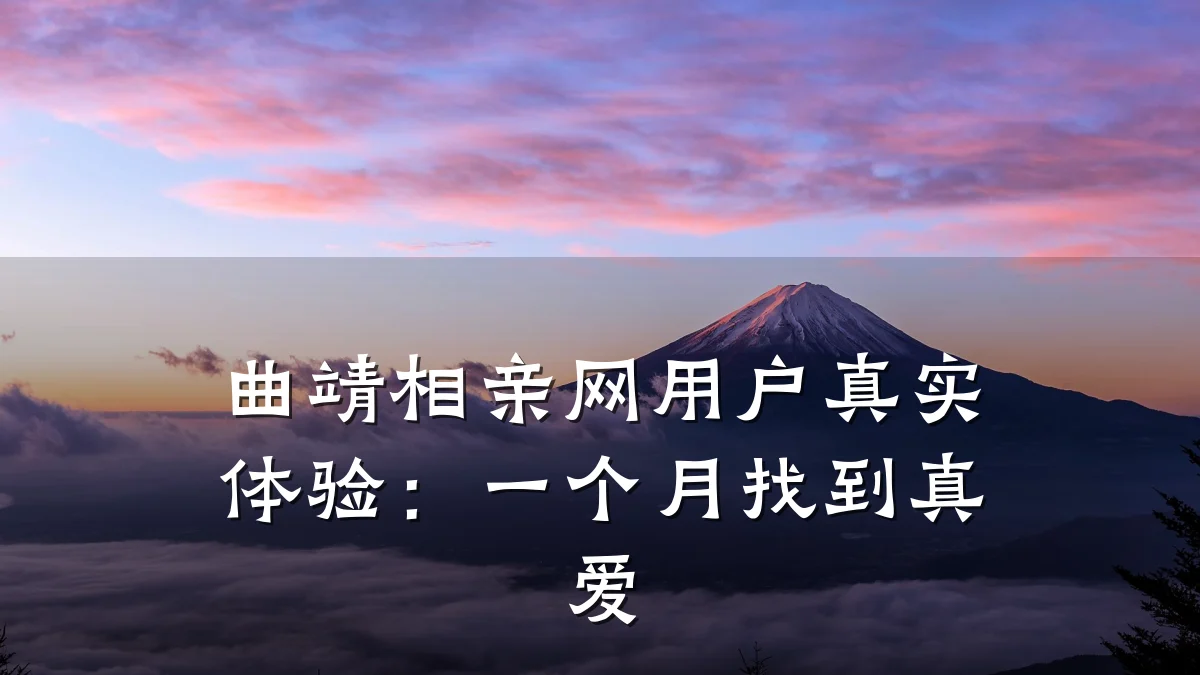 曲靖相亲网用户真实体验:一个月找到真爱