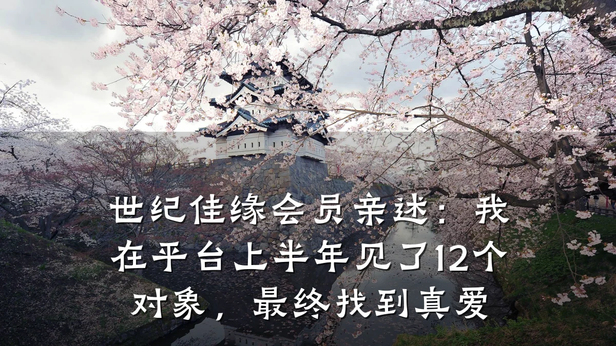 世纪佳缘会员亲述:我在平台上半年见了12个对象,最终找到真爱