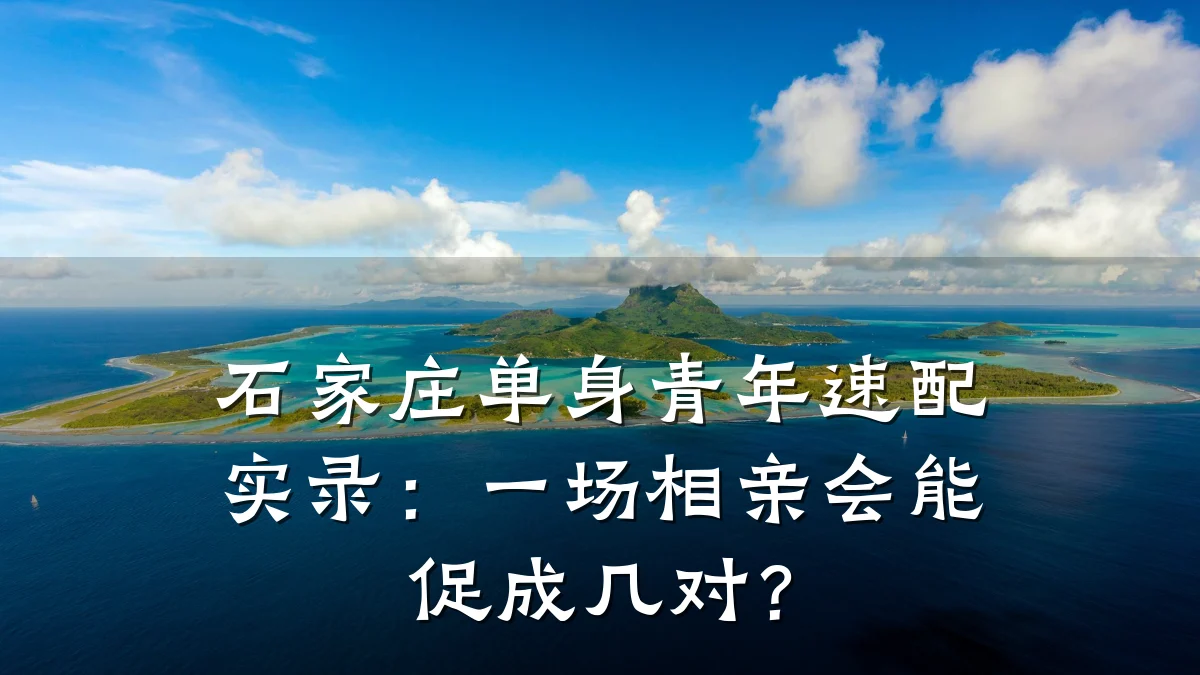 石家庄单身青年速配实录:一场相亲会能促成几对?
