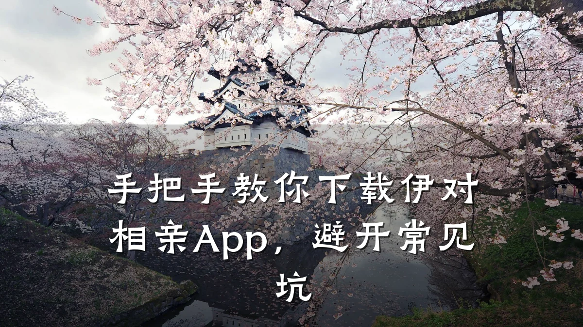 手把手教你下载伊对相亲App,避开常见坑
