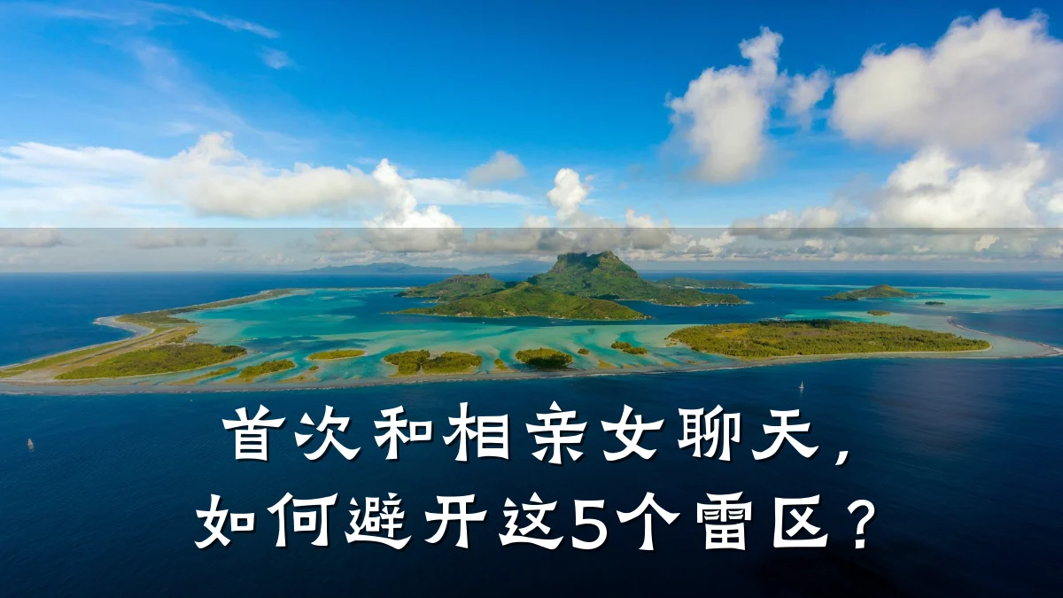 首次和相亲女聊天,如何避开这5个雷区?