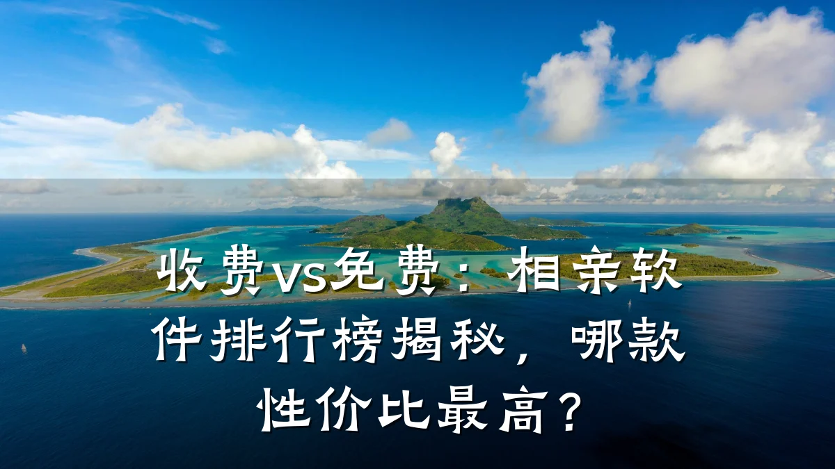 收费vs免费:相亲软件排行榜揭秘,哪款性价比最高?