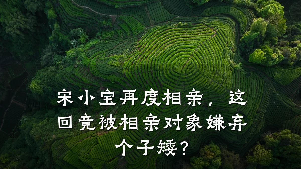 宋小宝再度相亲,这回竟被相亲对象嫌弃个子矮?