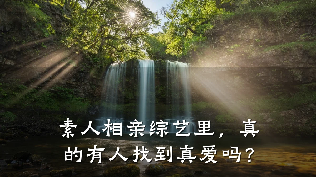 素人相亲综艺里,真的有人找到真爱吗?