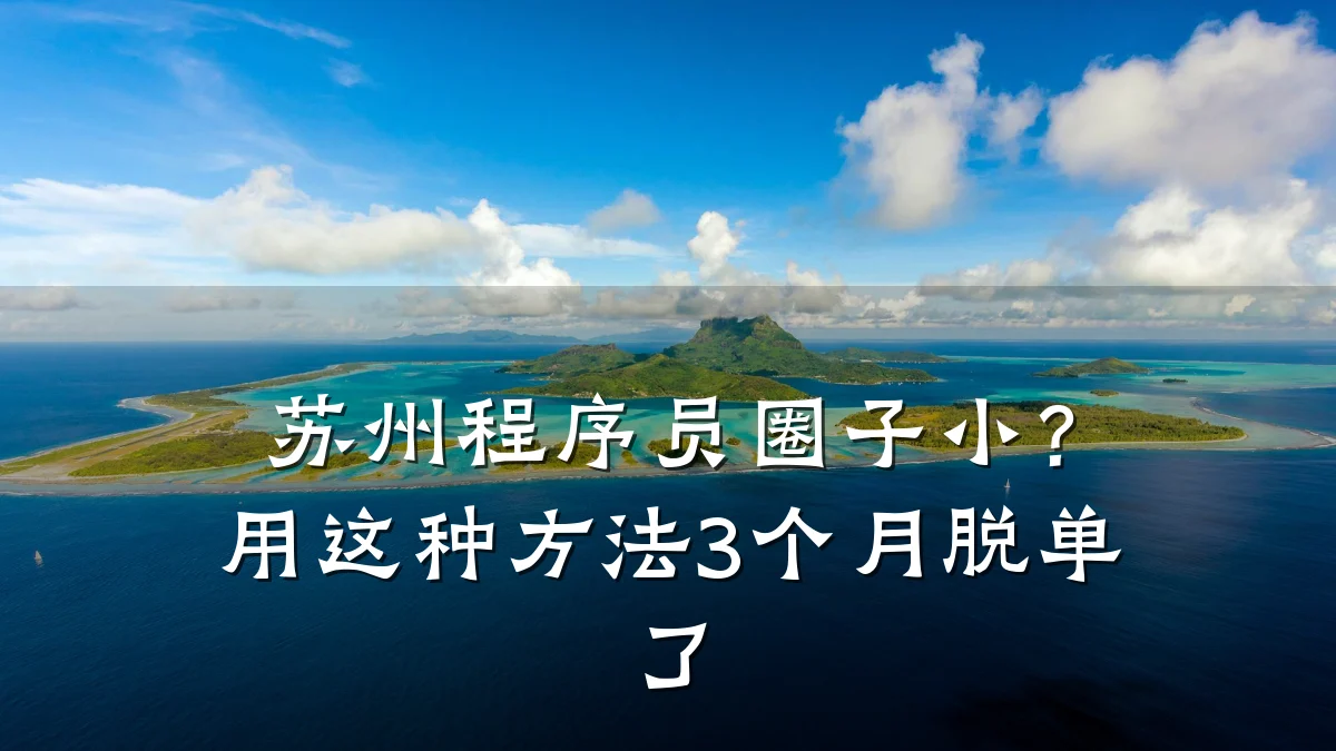 苏州程序员圈子小?用这种方法3个月脱单了