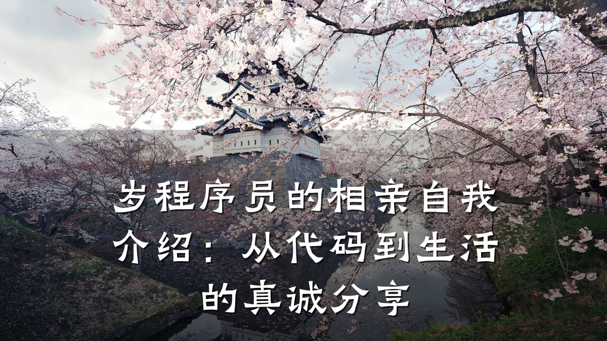 岁程序员的相亲自我介绍:从代码到生活的真诚分享