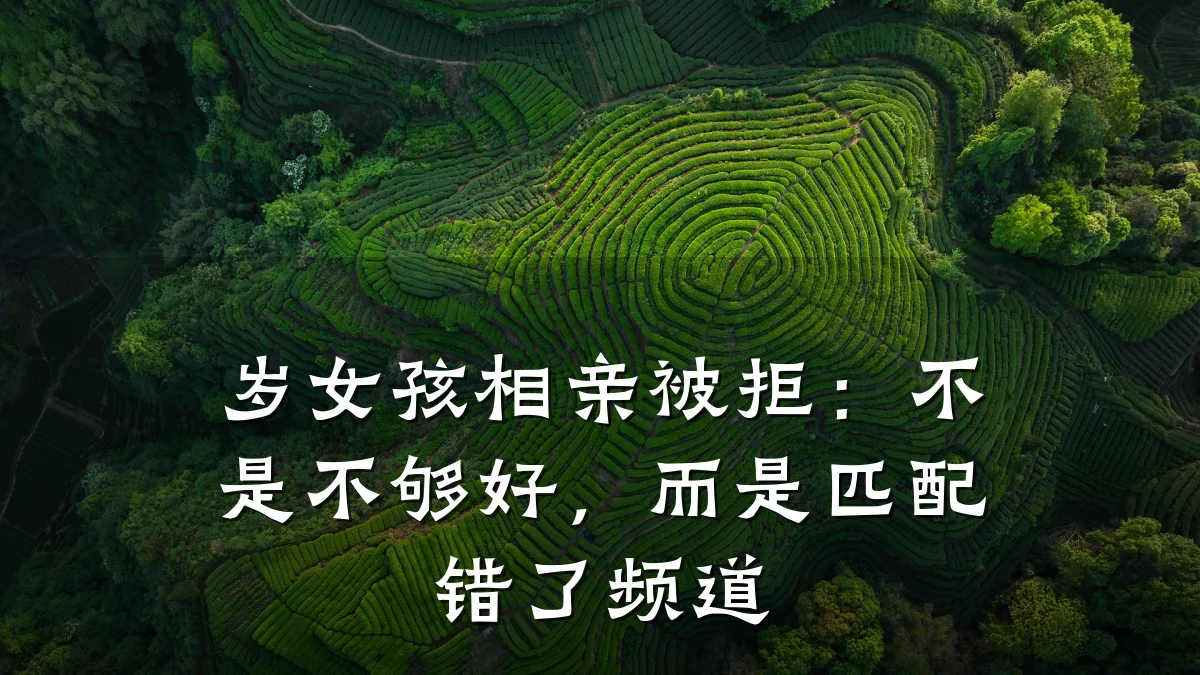 岁女孩相亲被拒:不是不够好,而是匹配错了频道
