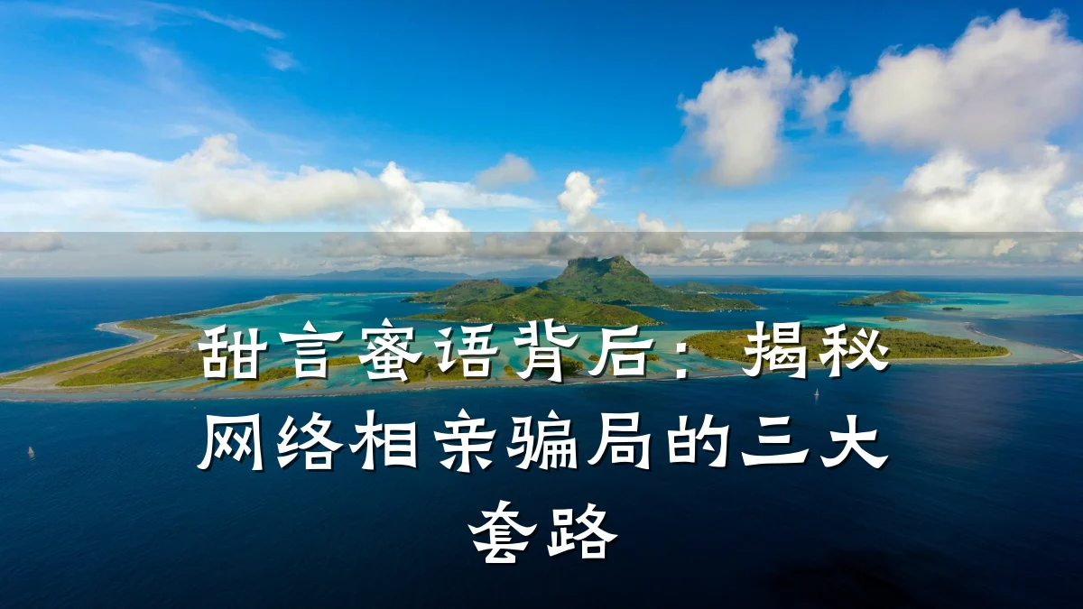 甜言蜜语背后:揭秘网络相亲骗局的三大套路