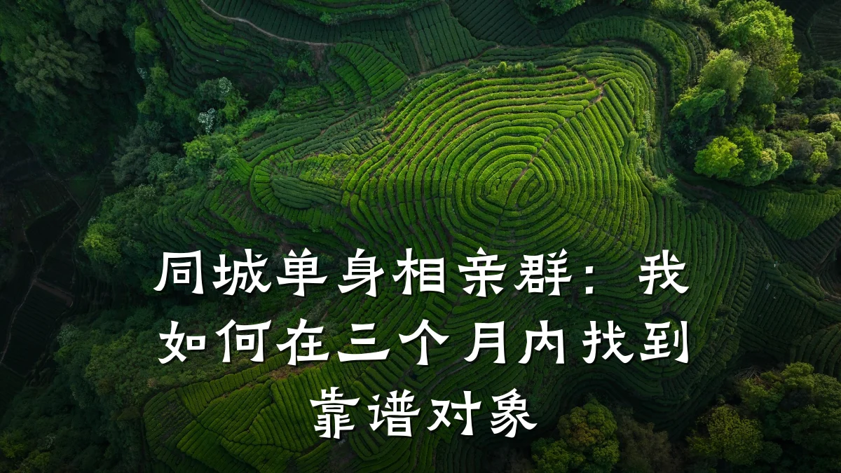 同城单身相亲群:我如何在三个月内找到靠谱对象