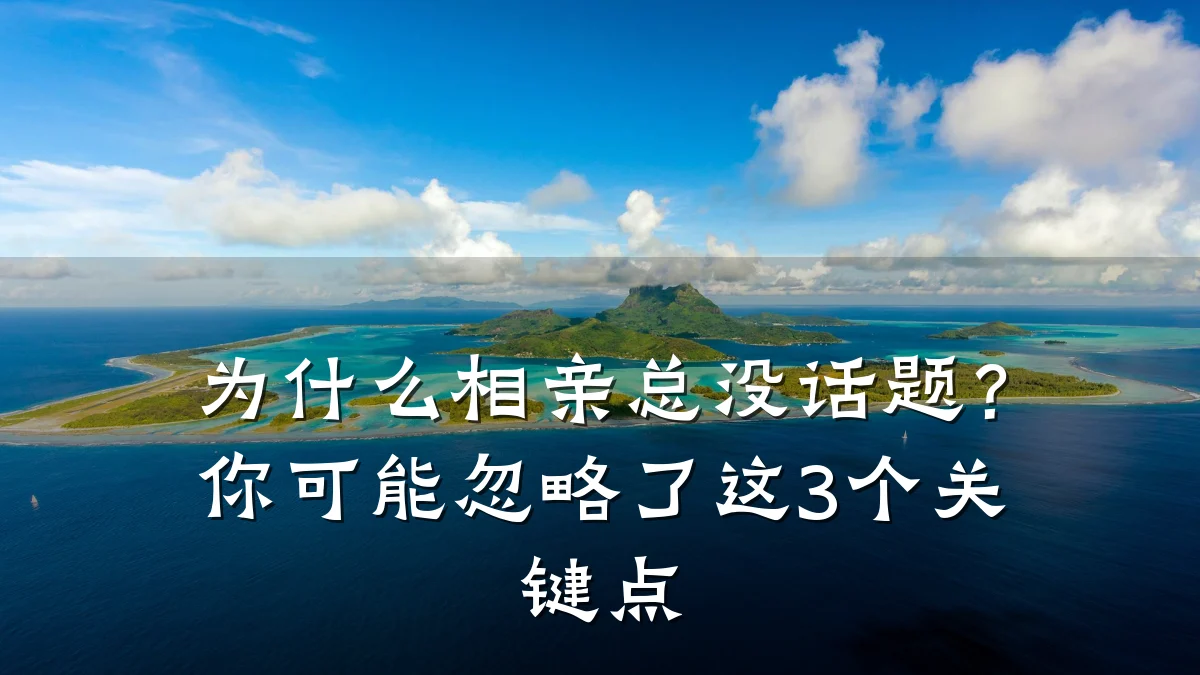 为什么相亲总没话题?你可能忽略了这3个关键点