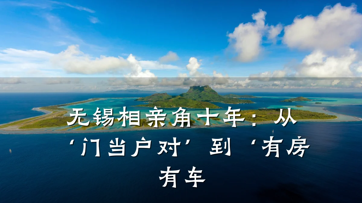 无锡相亲角十年:从‘门当户对’到‘有房有车