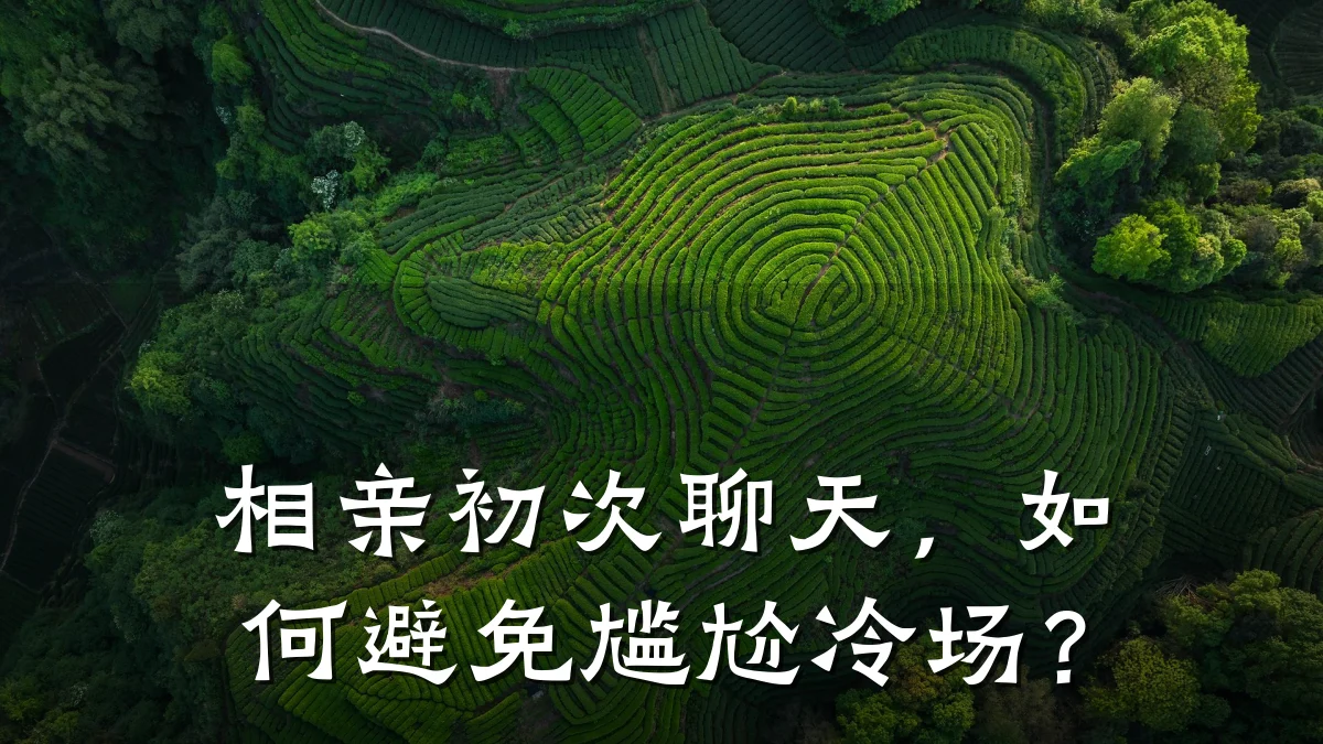 相亲初次聊天,如何避免尴尬冷场?