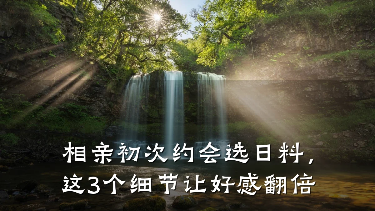 相亲初次约会选日料,这3个细节让好感翻倍