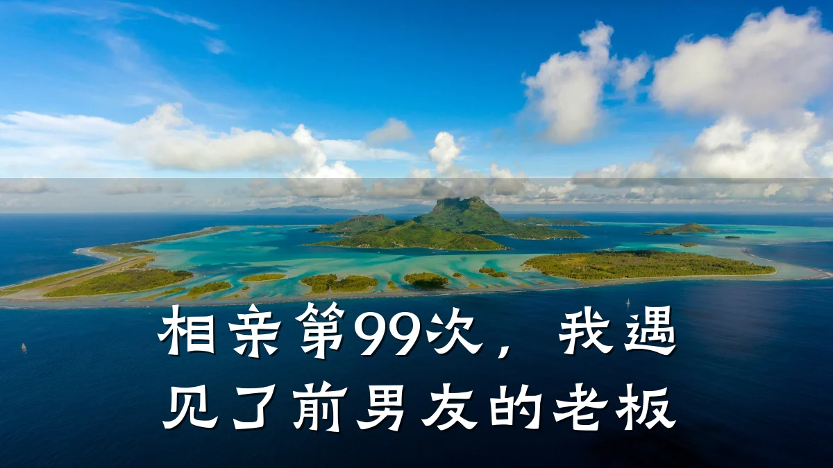 相亲第99次,我遇见了前男友的老板