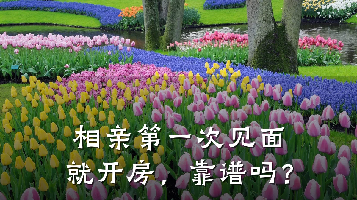 相亲第一次见面就开房,靠谱吗?