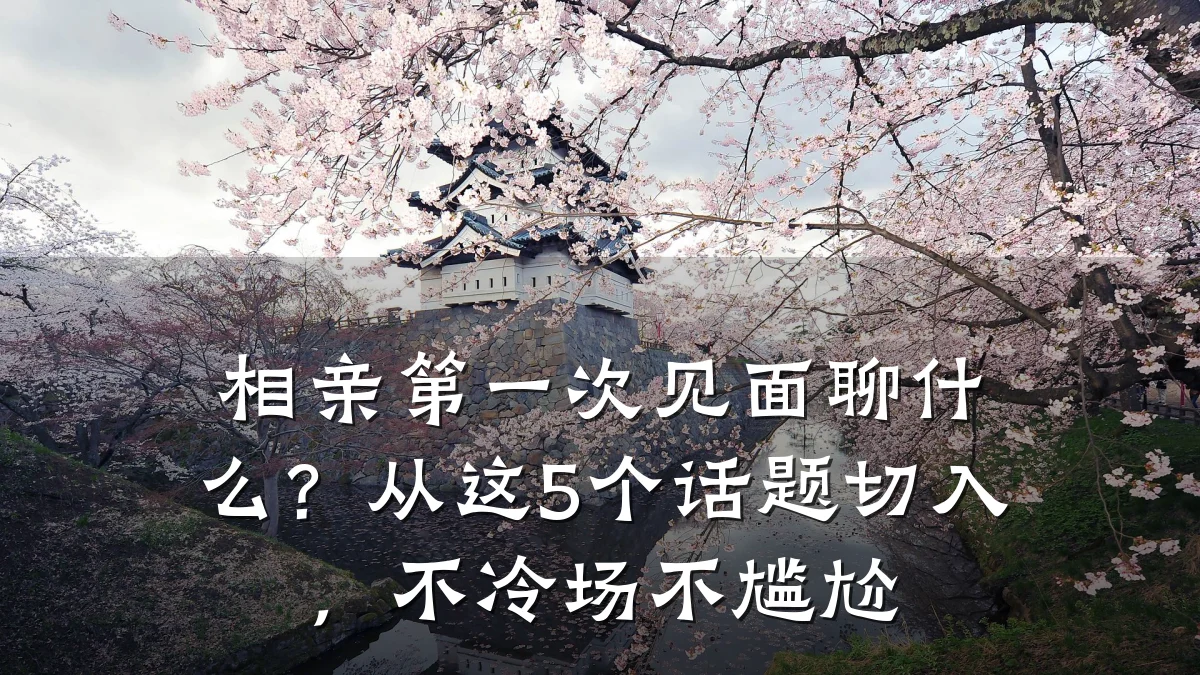 相亲第一次见面聊什么?从这5个话题切入,不冷场不尴尬