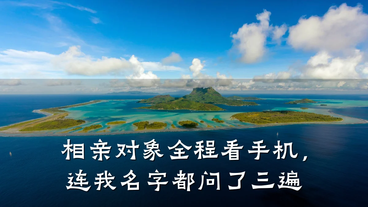 相亲对象全程看手机,连我名字都问了三遍