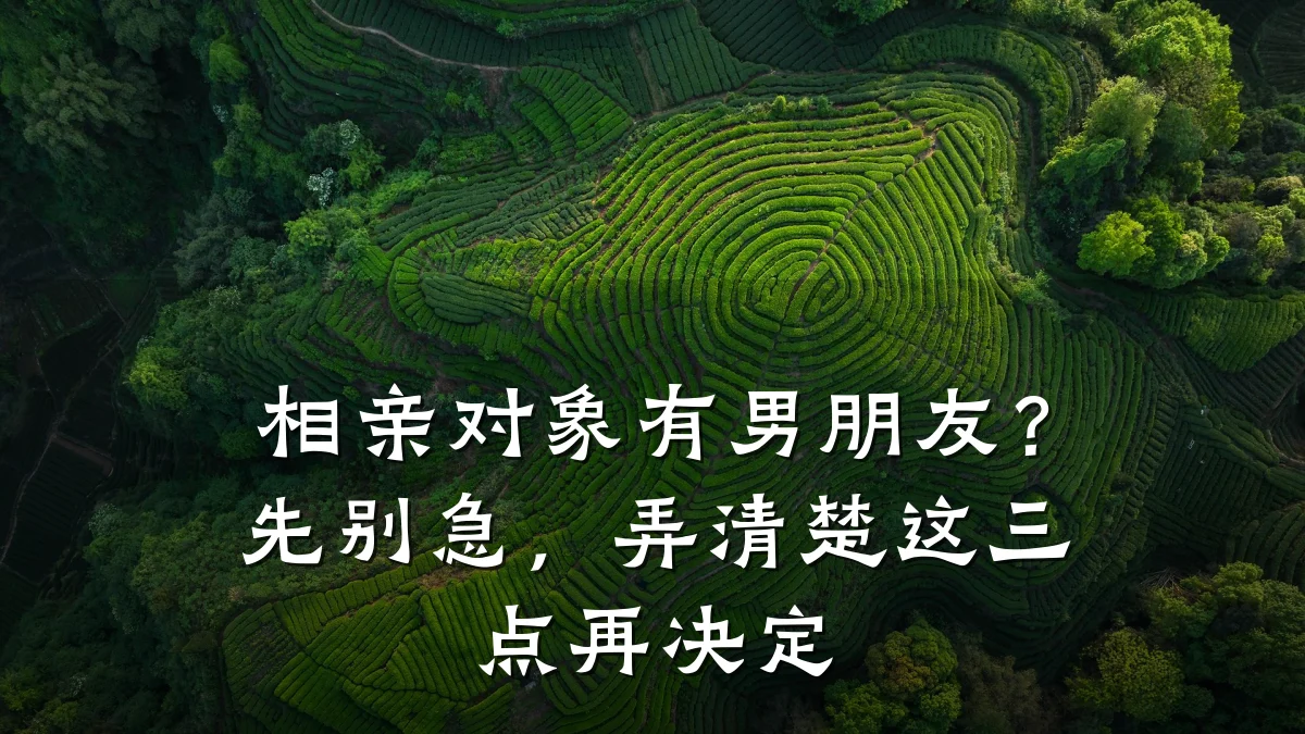 相亲对象有男朋友?先别急,弄清楚这三点再决定