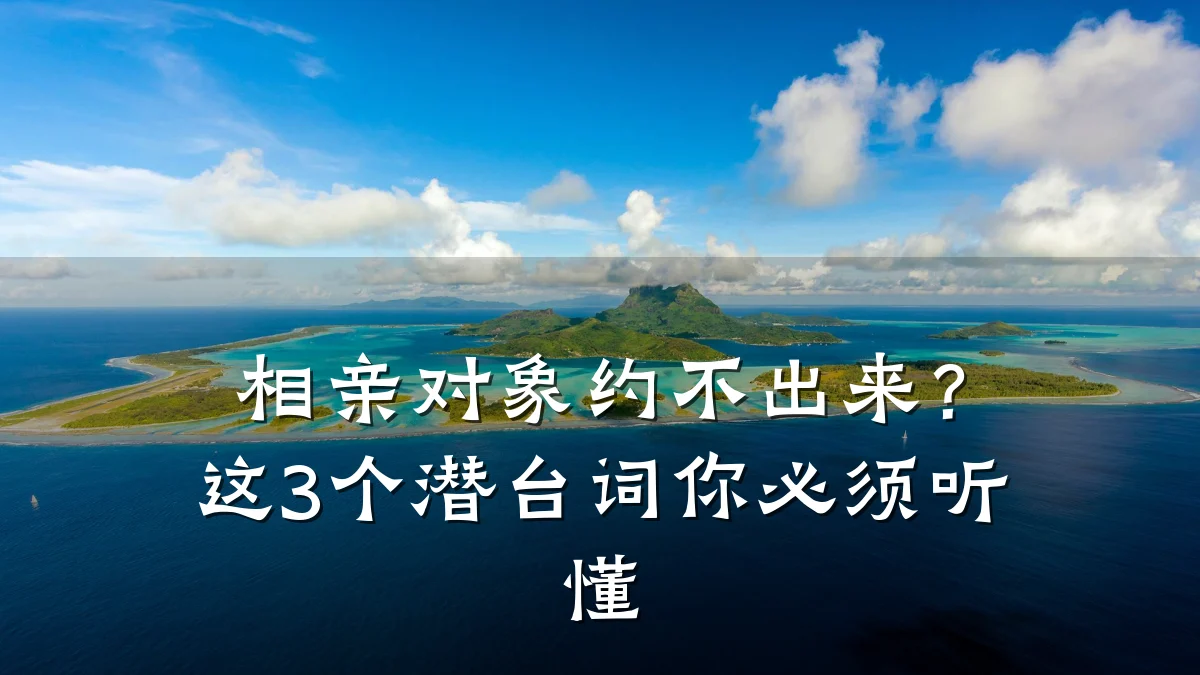 相亲对象约不出来?这3个潜台词你必须听懂