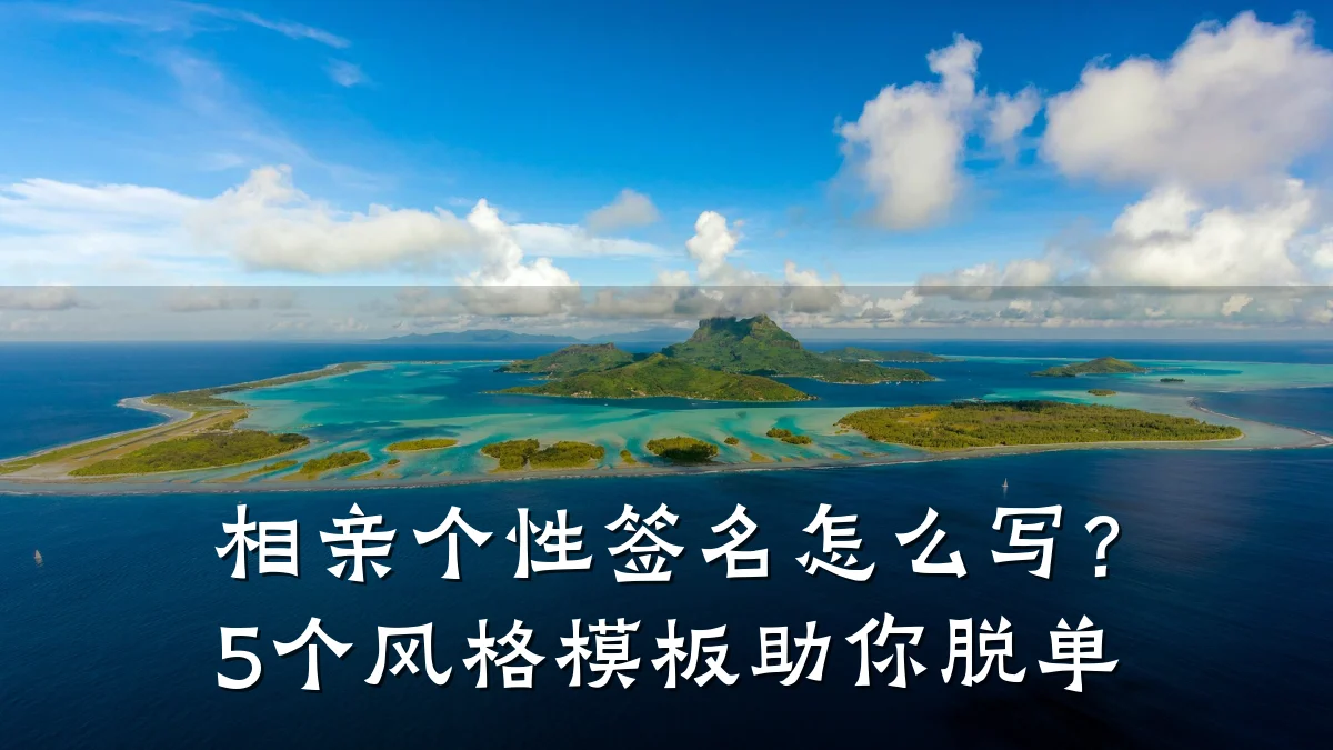 相亲个性签名怎么写?5个风格模板助你脱单