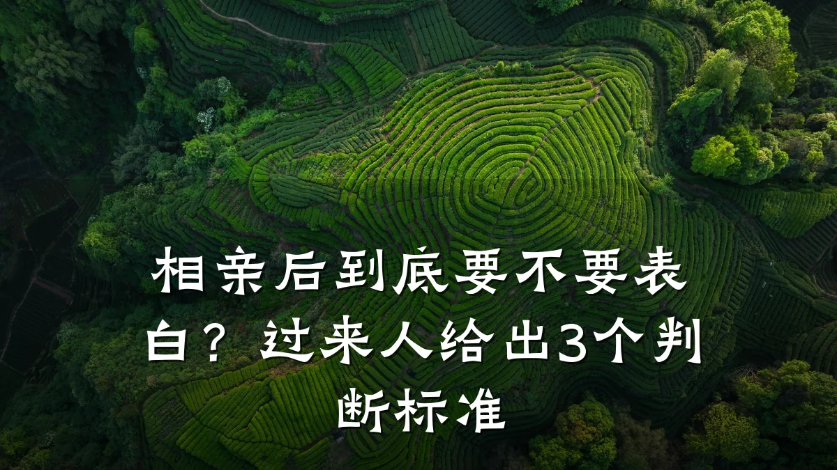 相亲后到底要不要表白?过来人给出3个判断标准