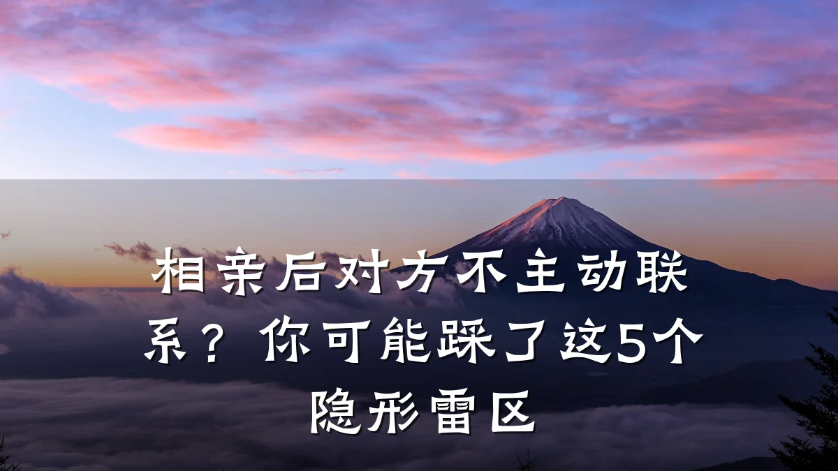 相亲后对方不主动联系?你可能踩了这5个隐形雷区