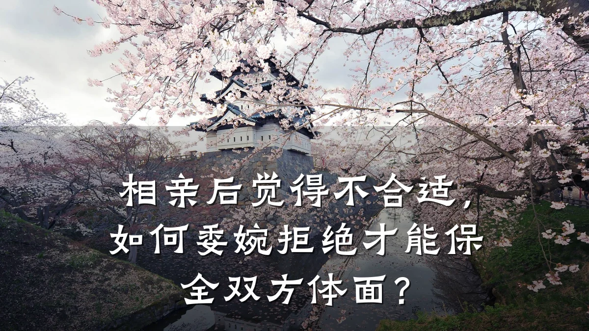 相亲后觉得不合适,如何委婉拒绝才能保全双方体面?