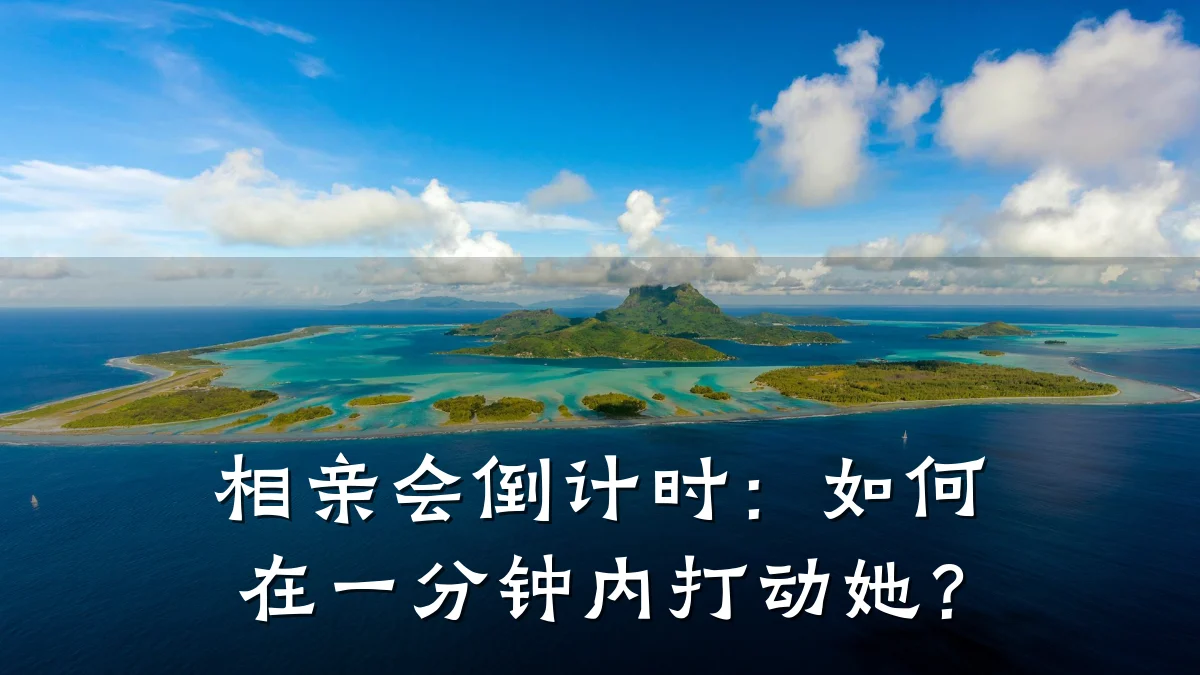相亲会倒计时:如何在一分钟内打动她?