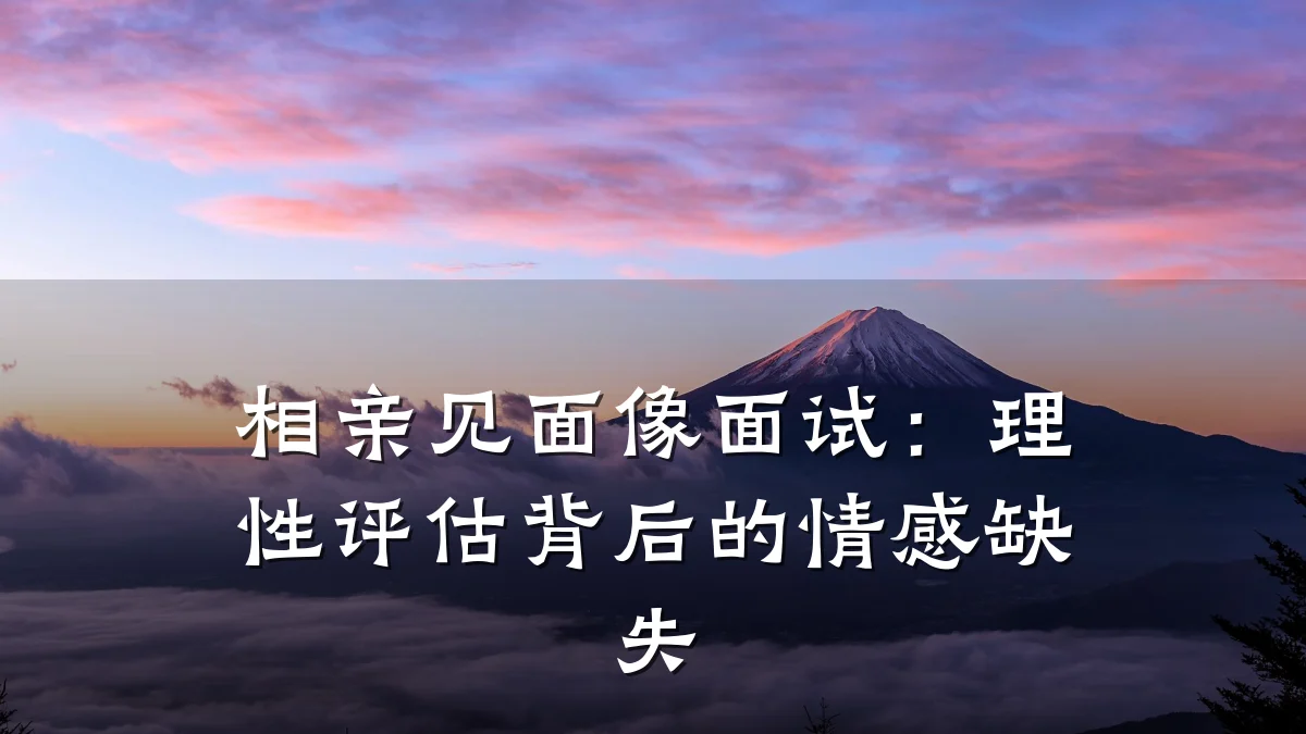 相亲见面像面试:理性评估背后的情感缺失