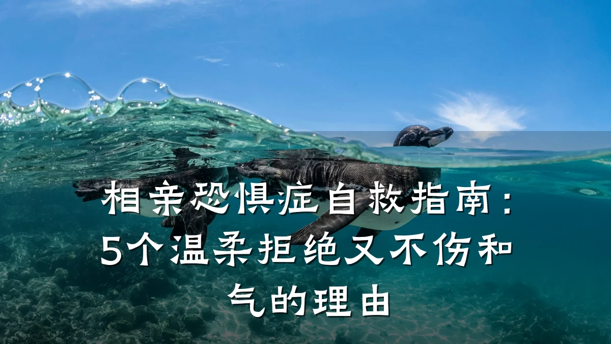 相亲恐惧症自救指南:5个温柔拒绝又不伤和气的理由