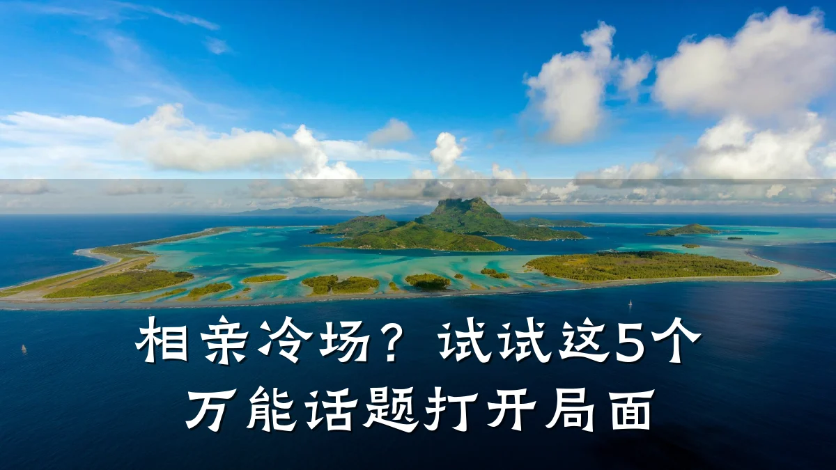 相亲冷场?试试这5个万能话题打开局面