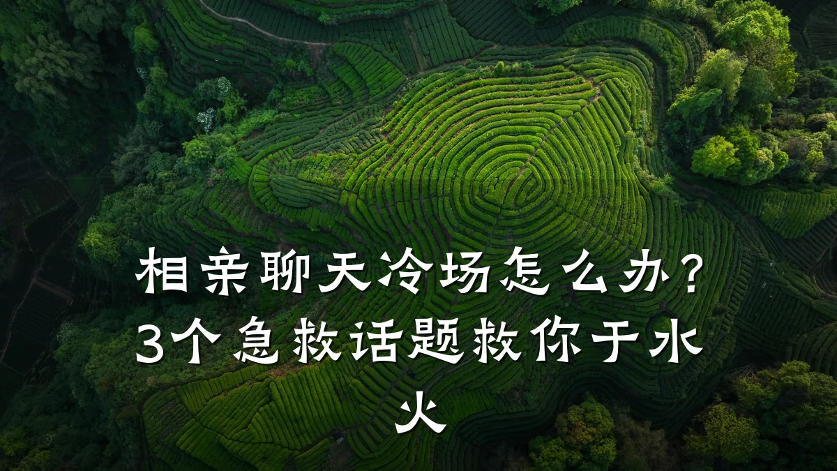 相亲聊天冷场怎么办?3个急救话题救你于水火