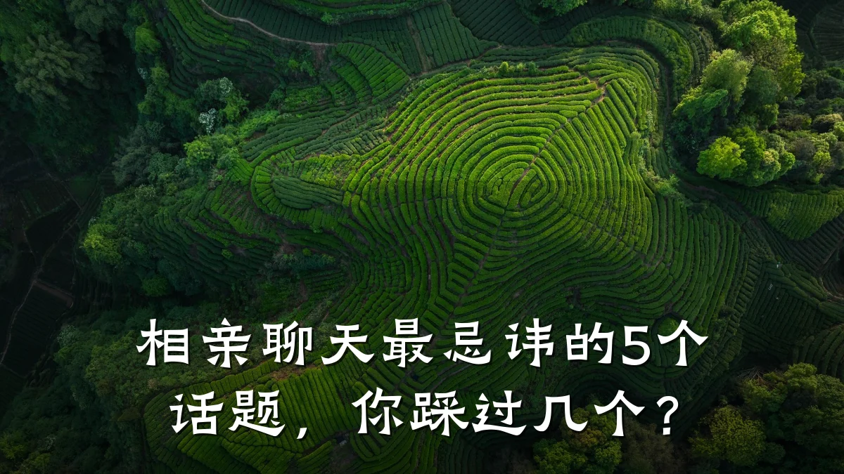 相亲聊天最忌讳的5个话题,你踩过几个?