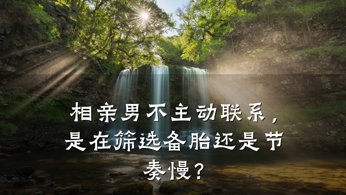 相亲男不主动联系,是在筛选备胎还是节奏慢?