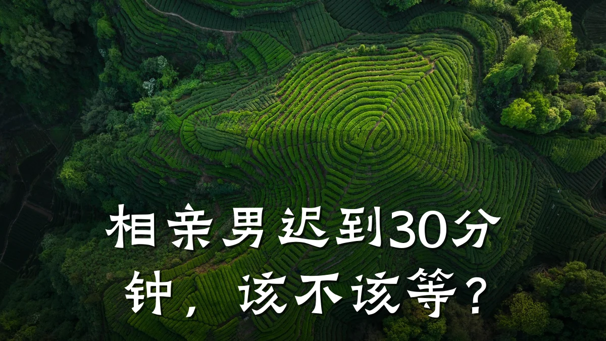 相亲男迟到30分钟,该不该等?