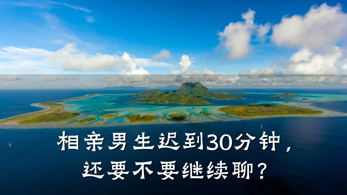 相亲男生迟到30分钟,还要不要继续聊?