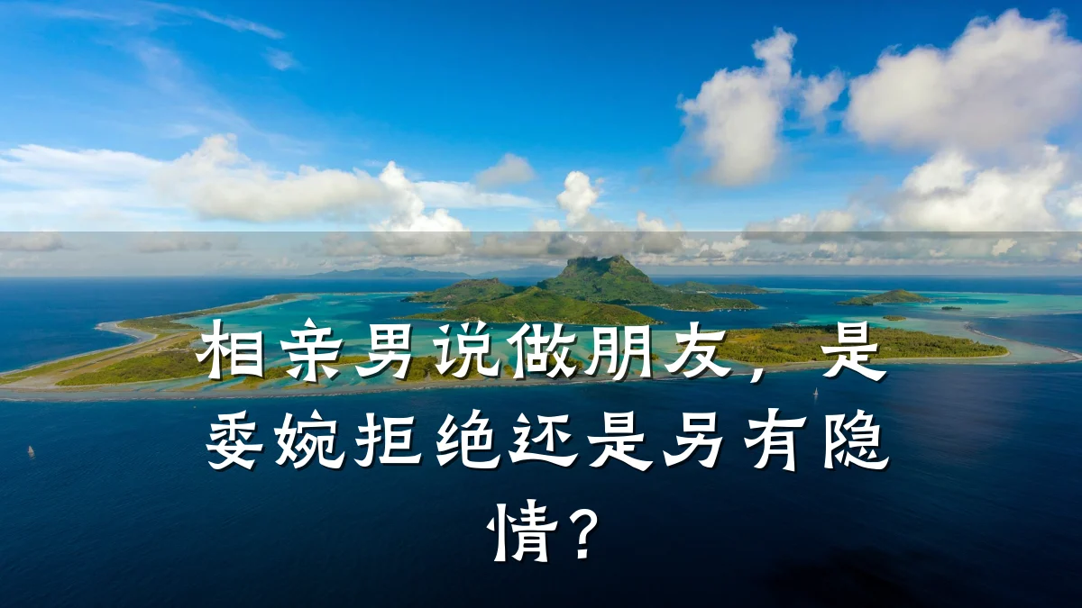 相亲男说做朋友,是委婉拒绝还是另有隐情?