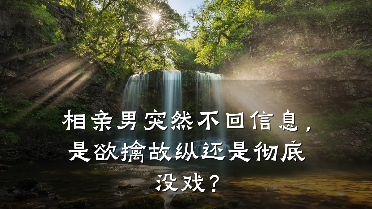 相亲男突然不回信息,是欲擒故纵还是彻底没戏?