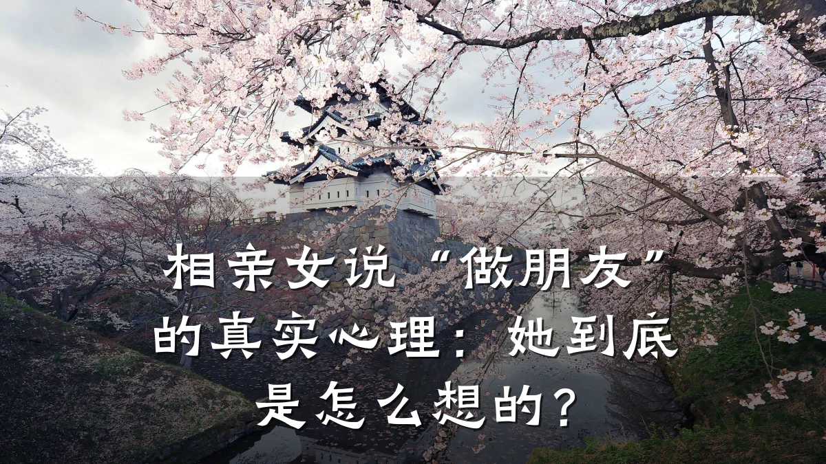 相亲女说“做朋友”的真实心理:她到底是怎么想的?
