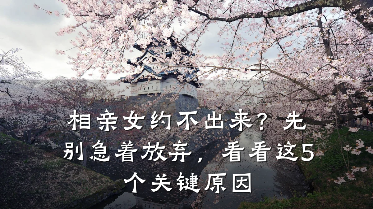 相亲女约不出来?先别急着放弃,看看这5个关键原因