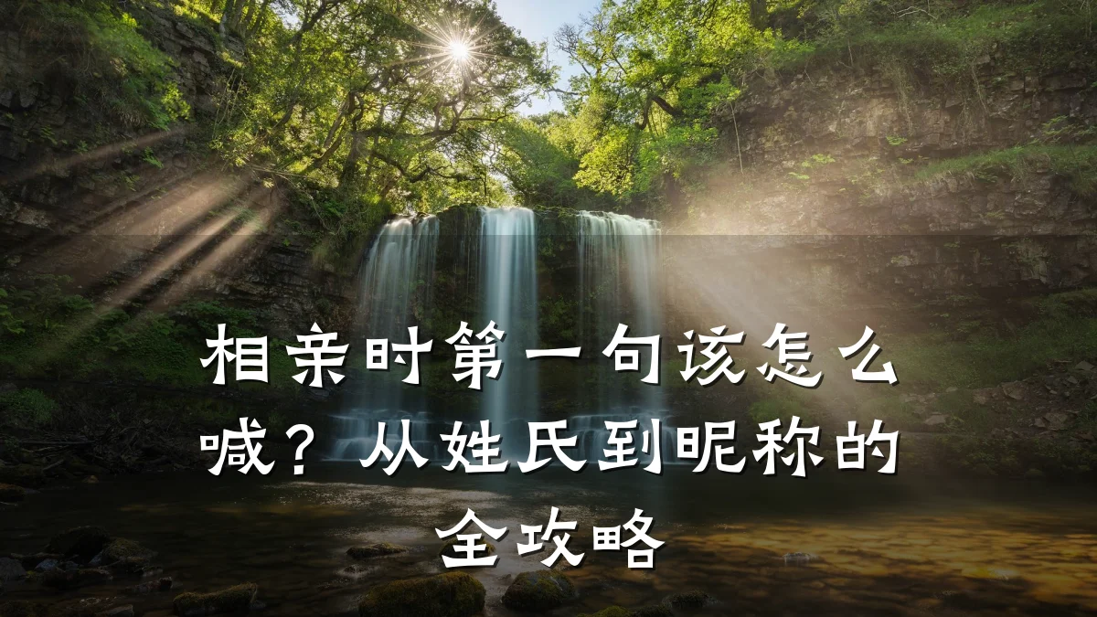 相亲时第一句该怎么喊?从姓氏到昵称的全攻略
