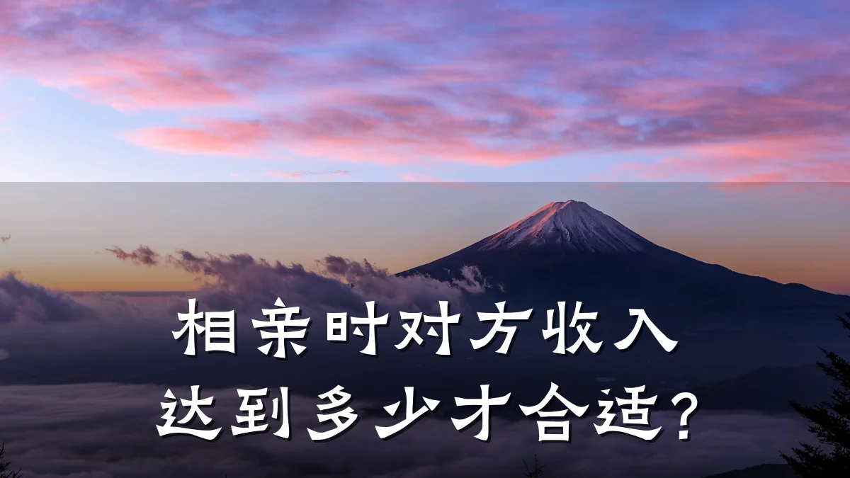 相亲时对方收入达到多少才合适?