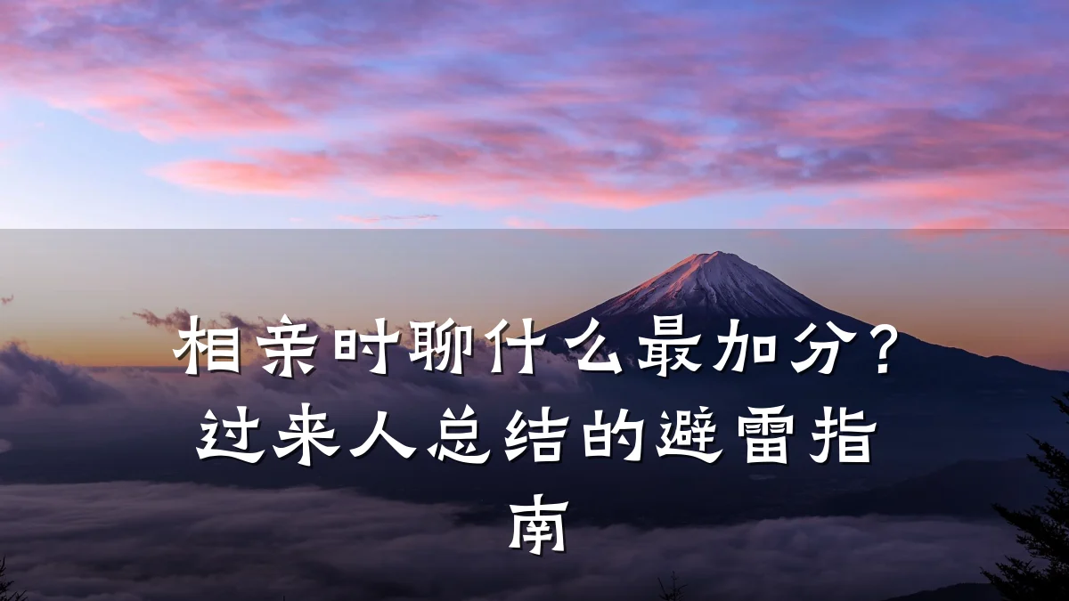 相亲时聊什么最加分?过来人总结的避雷指南