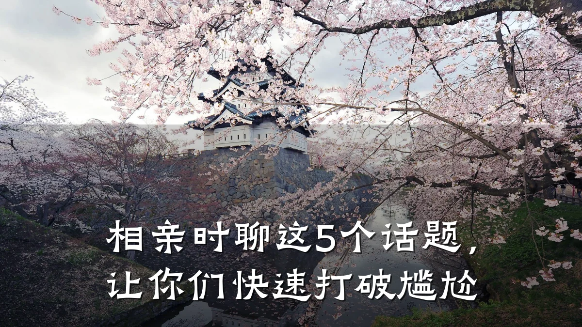 相亲时聊这5个话题,让你们快速打破尴尬